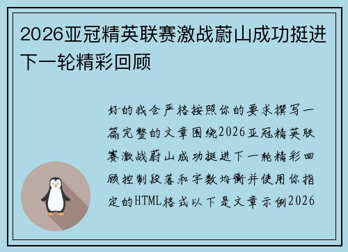 2026亚冠精英联赛激战蔚山成功挺进下一轮精彩回顾 2026亚冠精英联赛激战蔚山成功挺进下一轮精彩回顾