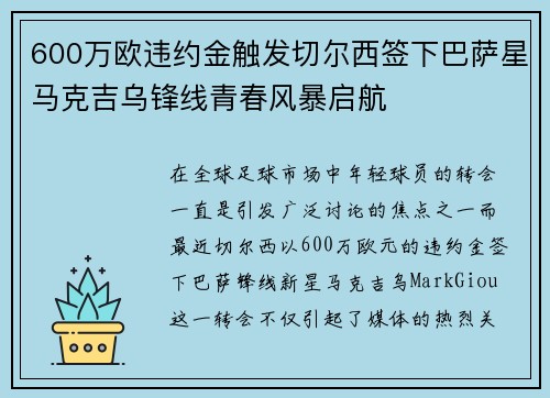 600万欧违约金触发切尔西签下巴萨星马克吉乌锋线青春风暴启航 600万欧违约金触发切尔西签下巴萨星马克吉乌锋线青春风暴启航