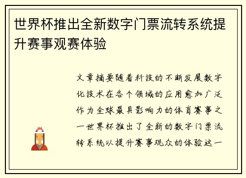 世界杯推出全新数字门票流转系统提升赛事观赛体验 世界杯推出全新数字门票流转系统提升赛事观赛体验