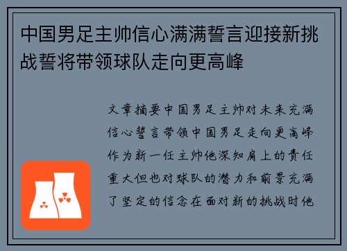 中国男足主帅信心满满誓言迎接新挑战誓将带领球队走向更高峰 中国男足主帅信心满满誓言迎接新挑战誓将带领球队走向更高峰