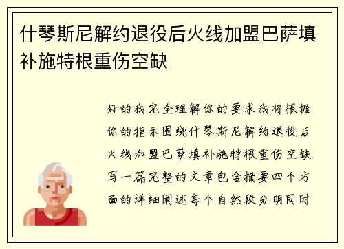 什琴斯尼解约退役后火线加盟巴萨填补施特根重伤空缺 什琴斯尼解约退役后火线加盟巴萨填补施特根重伤空缺