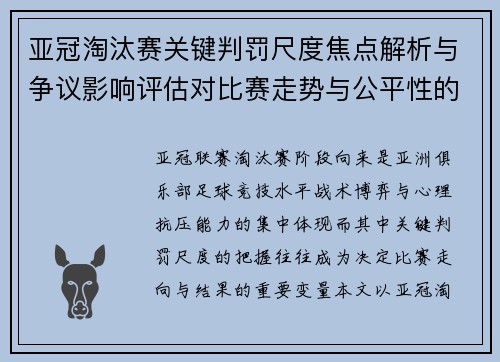 亚冠淘汰赛关键判罚尺度焦点解析与争议影响评估对比赛走势与公平性的深度解读 亚冠淘汰赛关键判罚尺度焦点解析与争议影响评估对比赛走势与公平性的深度解读