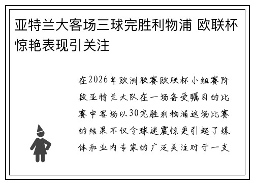 亚特兰大客场三球完胜利物浦 欧联杯惊艳表现引关注 亚特兰大客场三球完胜利物浦 欧联杯惊艳表现引关注