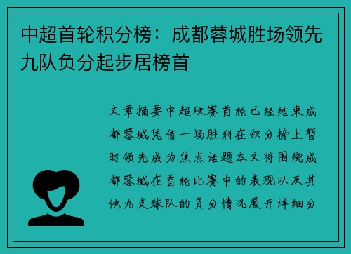 中超首轮积分榜:成都蓉城胜场领先九队负分起步居榜首 中超首轮积分榜:成都蓉城胜场领先九队负分起步居榜首