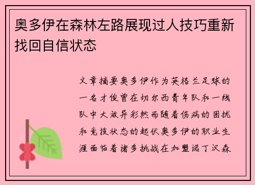 奥多伊在森林左路展现过人技巧重新找回自信状态 奥多伊在森林左路展现过人技巧重新找回自信状态
