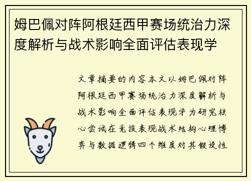 姆巴佩对阵阿根廷西甲赛场统治力深度解析与战术影响全面评估表现学 姆巴佩对阵阿根廷西甲赛场统治力深度解析与战术影响全面评估表现学