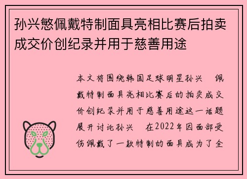 孙兴慜佩戴特制面具亮相比赛后拍卖成交价创纪录并用于慈善用途 孙兴慜佩戴特制面具亮相比赛后拍卖成交价创纪录并用于慈善用途