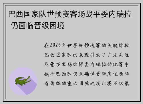 巴西国家队世预赛客场战平委内瑞拉 仍面临晋级困境 巴西国家队世预赛客场战平委内瑞拉 仍面临晋级困境