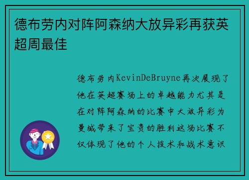 德布劳内对阵阿森纳大放异彩再获英超周最佳 德布劳内对阵阿森纳大放异彩再获英超周最佳