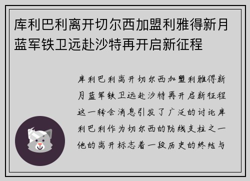 库利巴利离开切尔西加盟利雅得新月蓝军铁卫远赴沙特再开启新征程 库利巴利离开切尔西加盟利雅得新月蓝军铁卫远赴沙特再开启新征程