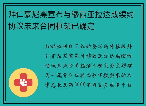 拜仁慕尼黑宣布与穆西亚拉达成续约协议未来合同框架已确定