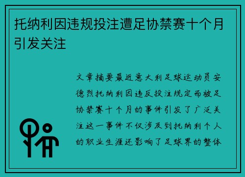 托纳利因违规投注遭足协禁赛十个月引发关注 托纳利因违规投注遭足协禁赛十个月引发关注
