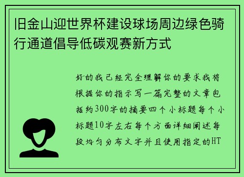 旧金山迎世界杯建设球场周边绿色骑行通道倡导低碳观赛新方式 旧金山迎世界杯建设球场周边绿色骑行通道倡导低碳观赛新方式