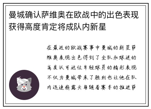 曼城确认萨维奥在欧战中的出色表现获得高度肯定将成队内新星