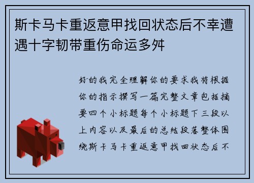 斯卡马卡重返意甲找回状态后不幸遭遇十字韧带重伤命运多舛 斯卡马卡重返意甲找回状态后不幸遭遇十字韧带重伤命运多舛