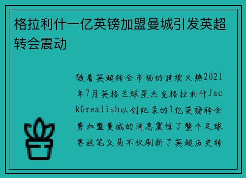 格拉利什一亿英镑加盟曼城引发英超转会震动