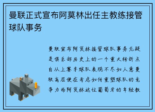 曼联正式宣布阿莫林出任主教练接管球队事务