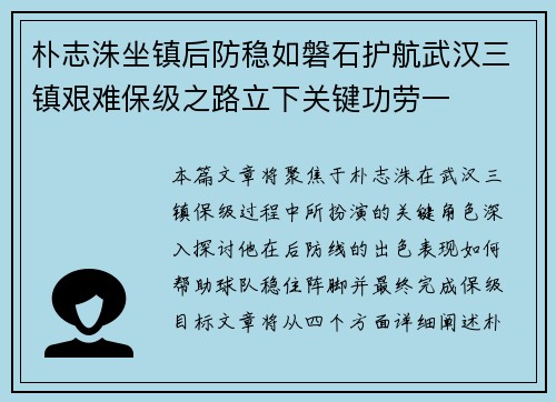 朴志洙坐镇后防稳如磐石护航武汉三镇艰难保级之路立下关键功劳一