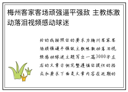 梅州客家客场顽强逼平强敌 主教练激动落泪视频感动球迷