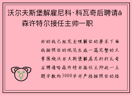 沃尔夫斯堡解雇尼科·科瓦奇后聘请哈森许特尔接任主帅一职 沃尔夫斯堡解雇尼科·科瓦奇后聘请哈森许特尔接任主帅一职
