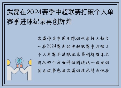 武磊在2024赛季中超联赛打破个人单赛季进球纪录再创辉煌
