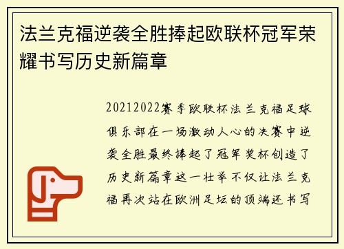 法兰克福逆袭全胜捧起欧联杯冠军荣耀书写历史新篇章