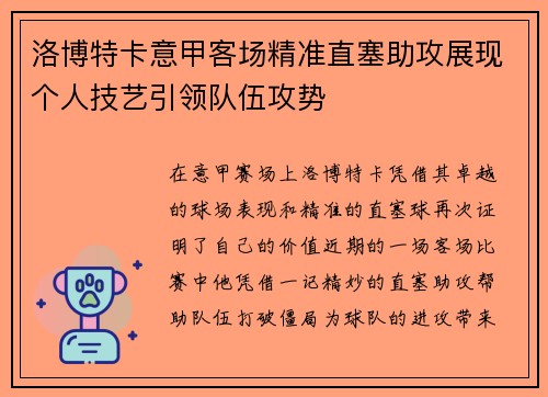 洛博特卡意甲客场精准直塞助攻展现个人技艺引领队伍攻势