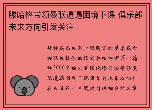 滕哈格带领曼联遭遇困境下课 俱乐部未来方向引发关注