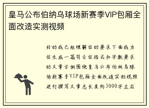 皇马公布伯纳乌球场新赛季VIP包厢全面改造实测视频
