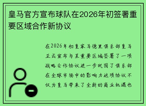 皇马官方宣布球队在2026年初签署重要区域合作新协议 皇马官方宣布球队在2026年初签署重要区域合作新协议