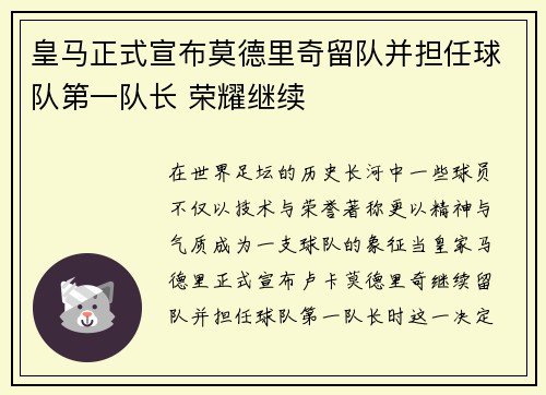 皇马正式宣布莫德里奇留队并担任球队第一队长 荣耀继续