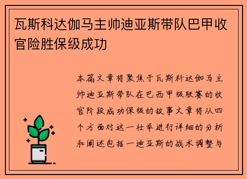 瓦斯科达伽马主帅迪亚斯带队巴甲收官险胜保级成功