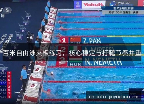 百米自由泳夹板练习，核心稳定与打腿节奏并重