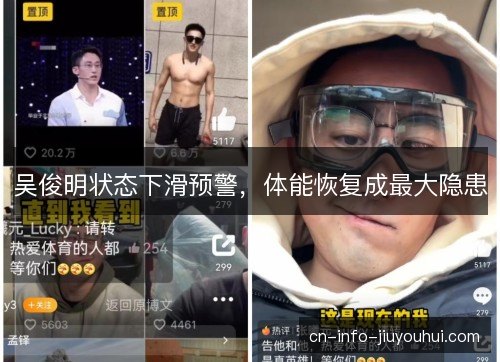 吴俊明状态下滑预警，体能恢复成最大隐患