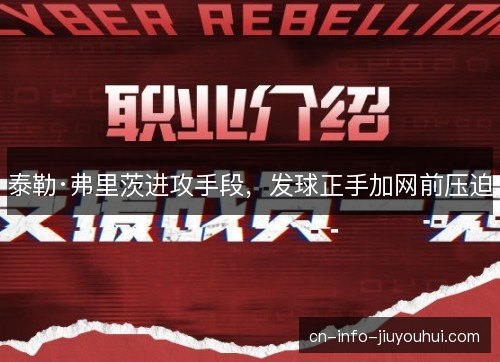 泰勒·弗里茨进攻手段，发球正手加网前压迫