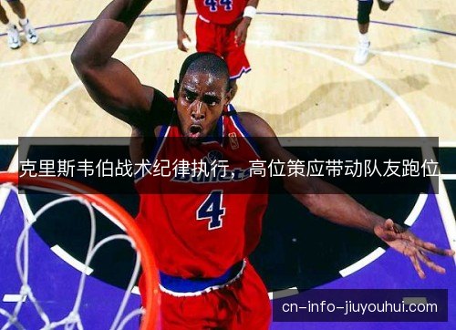 克里斯韦伯战术纪律执行，高位策应带动队友跑位
