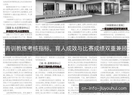 青训教练考核指标，育人成效与比赛成绩双重兼顾